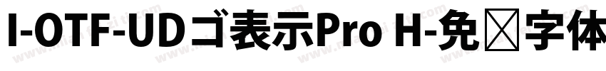 I-OTF-UDゴ表示Pro H字体转换